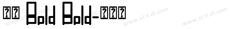 小米 Bold Bold字体转换 小米 Bold Bold字体转换